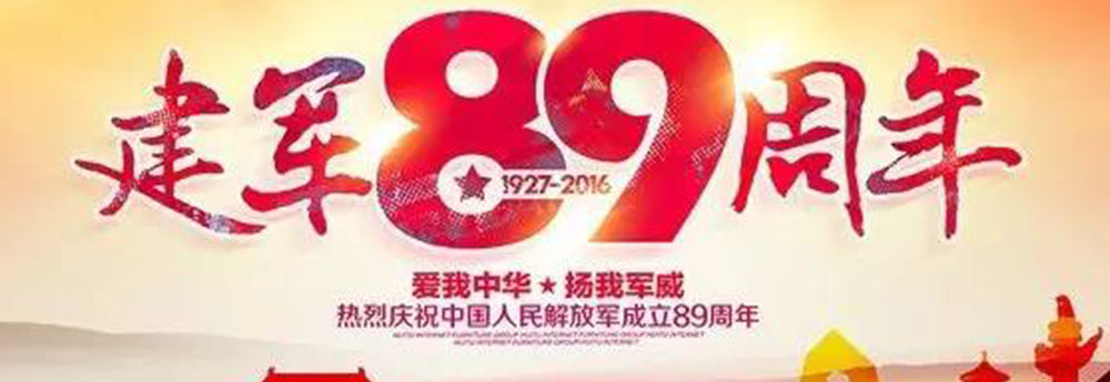 双迎门业庆祝中国人民解放军建立89周年！